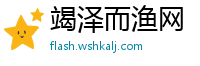 竭泽而渔网